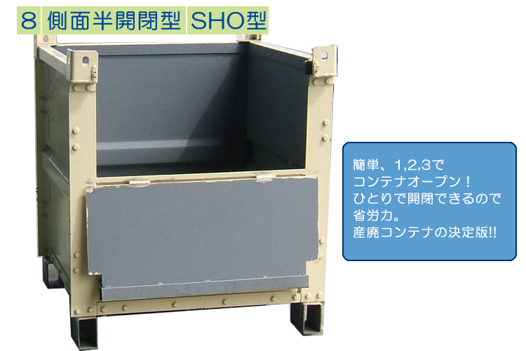 SHO型 | 産業廃棄物コンテナ製造・販売【産廃コンテナ.com】 - 株式会社アーク・ロット